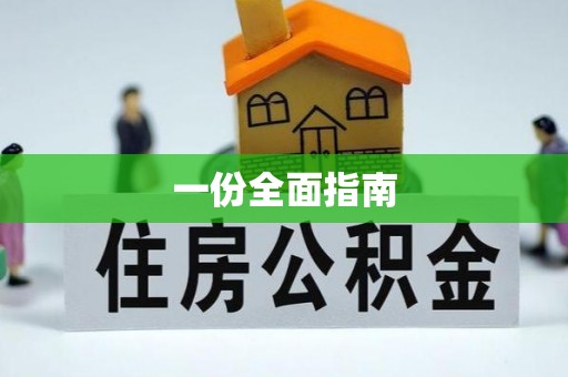 嘉峪关一份全面指南