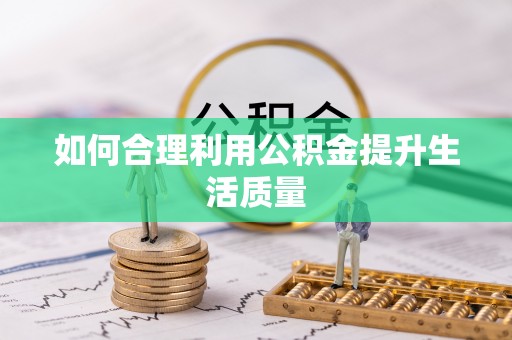 嘉峪关如何合理利用公积金提升生活质量