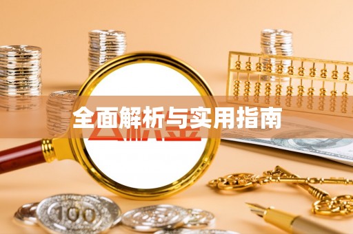 嘉峪关全面解析与实用指南