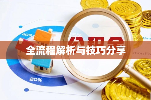 嘉峪关全流程解析与技巧分享
