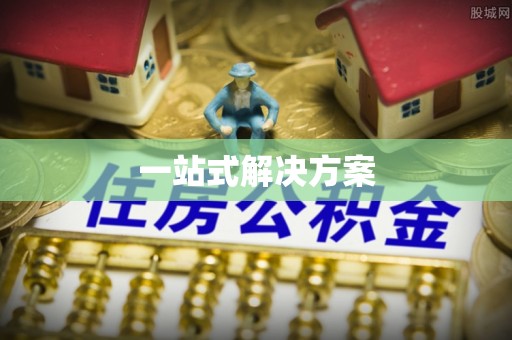 嘉峪关一站式解决方案